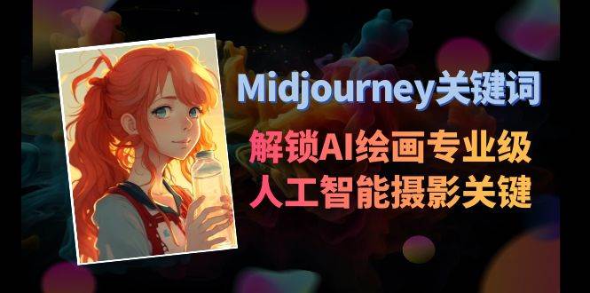 Midjourney关键词-解锁AI绘画专业级人工智能摄影关键词表-91项目网
