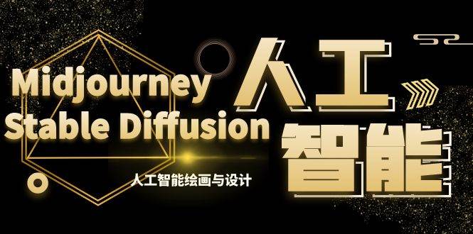 MJ+Stable Diffusion人工智能绘画与设计-第6期AIGC课程（35节）-91项目网