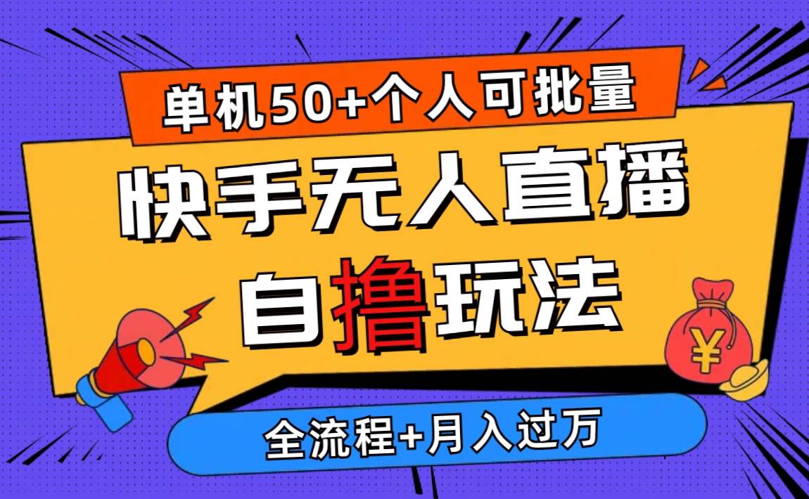 2024最新快手无人直播自撸玩法，单机日入50+，个人也可以批量操作月入过万-91项目网