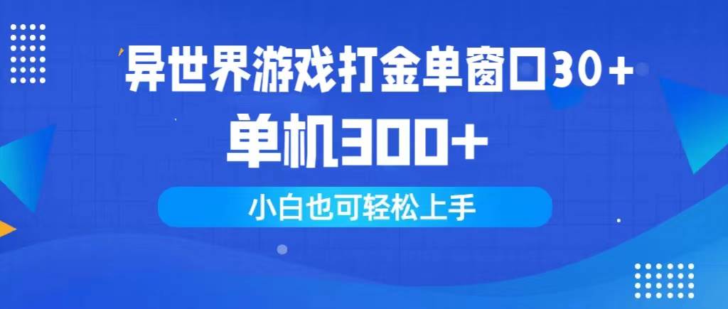 异世界游戏打金单窗口30+单机300+小白轻松上手-91项目网