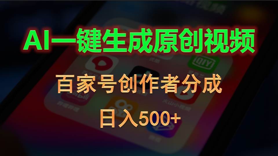 AI一键生成原创视频，百家号创作者分成，日入500+-91项目网