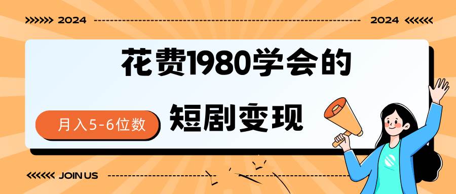 短剧变现技巧 授权免费一个月轻松到手5-6位数-91项目网