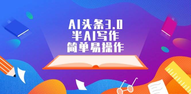 AI头条3.0，半AI写作，简单易操作-91项目网