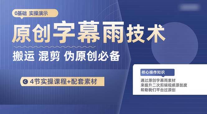 原创字幕雨技术，二次剪辑混剪搬运短视频必备，轻松过原创-91项目网