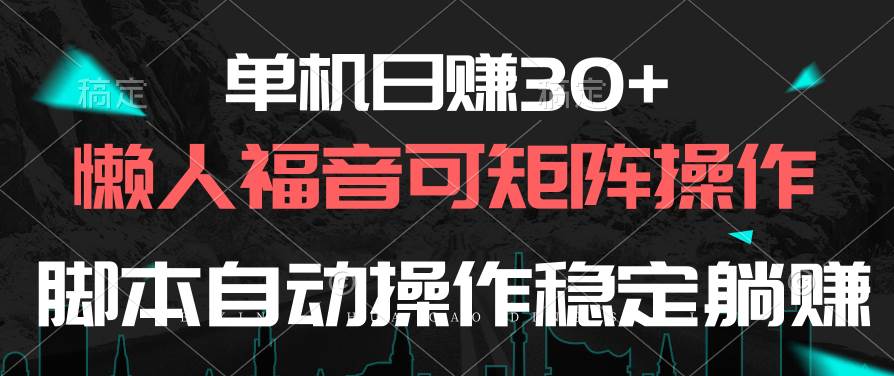 单机日赚30+，懒人福音可矩阵，脚本自动操作稳定躺赚-91项目网