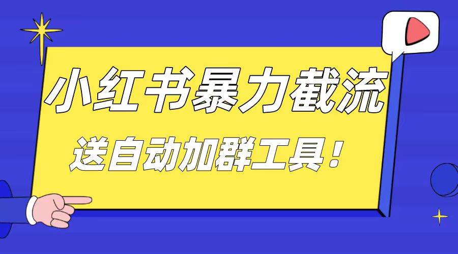 小红书截流引流大法，简单无脑粗暴，日引20-30个高质量创业粉（送自动加群软件）-91项目网