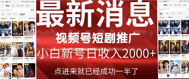 2024视频号推广短剧，福利周来临，即将开始短剧时代-91项目网