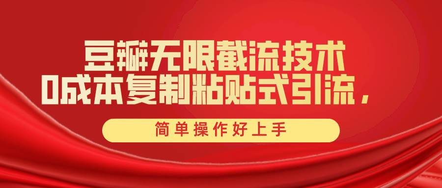 豆瓣无限截流创业粉，一键操作，卷死同行，简单操作好上手附赠全套工具-91项目网