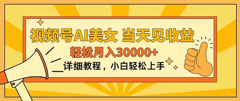 视频号AI美女，上手简单，当天见收益，轻松月入30000+-91项目网