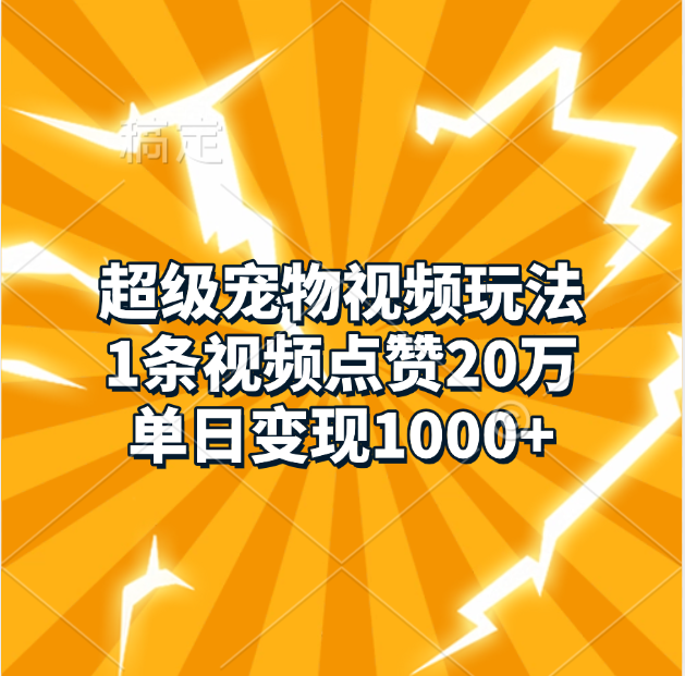 超级宠物视频玩法，1条视频点赞20万，单日变现1000+-项目网