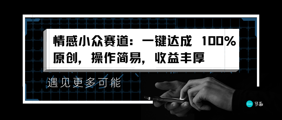 情感小众赛道：一键达成 100%原创，操作简易，收益丰厚-项目网