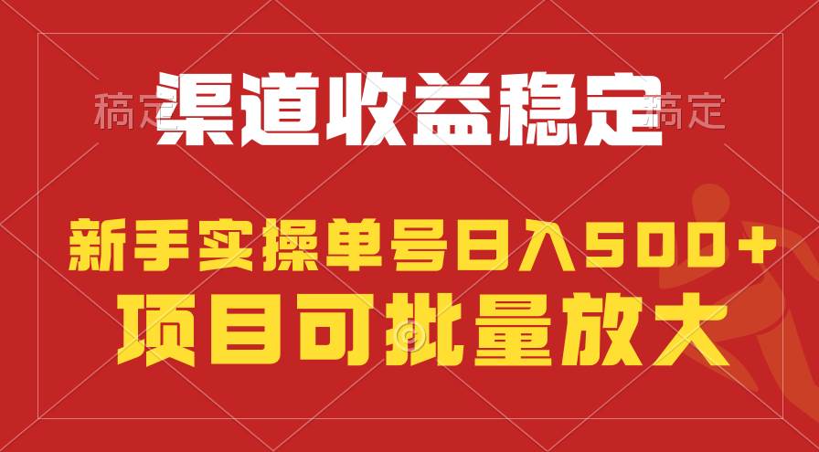 稳定持续型项目，单号稳定收入500+，新手小白都能轻松月入过万-项目网