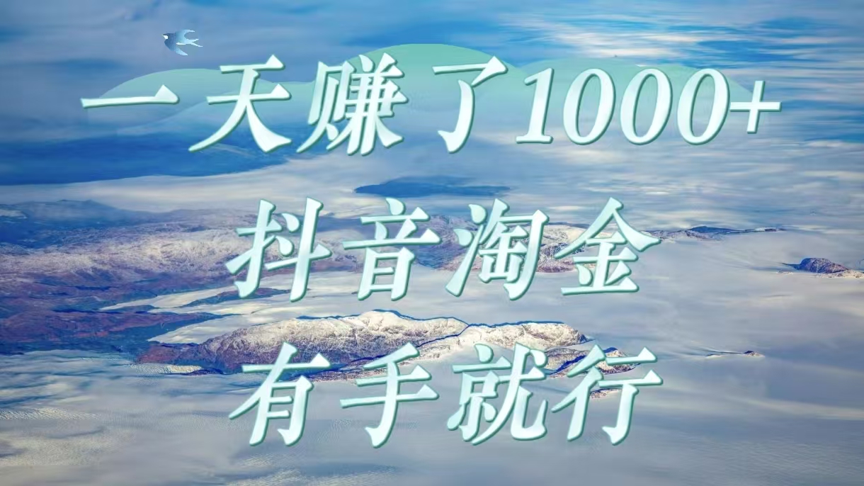 一天赚了1000+，抖音淘金计划，有手就行-91项目网