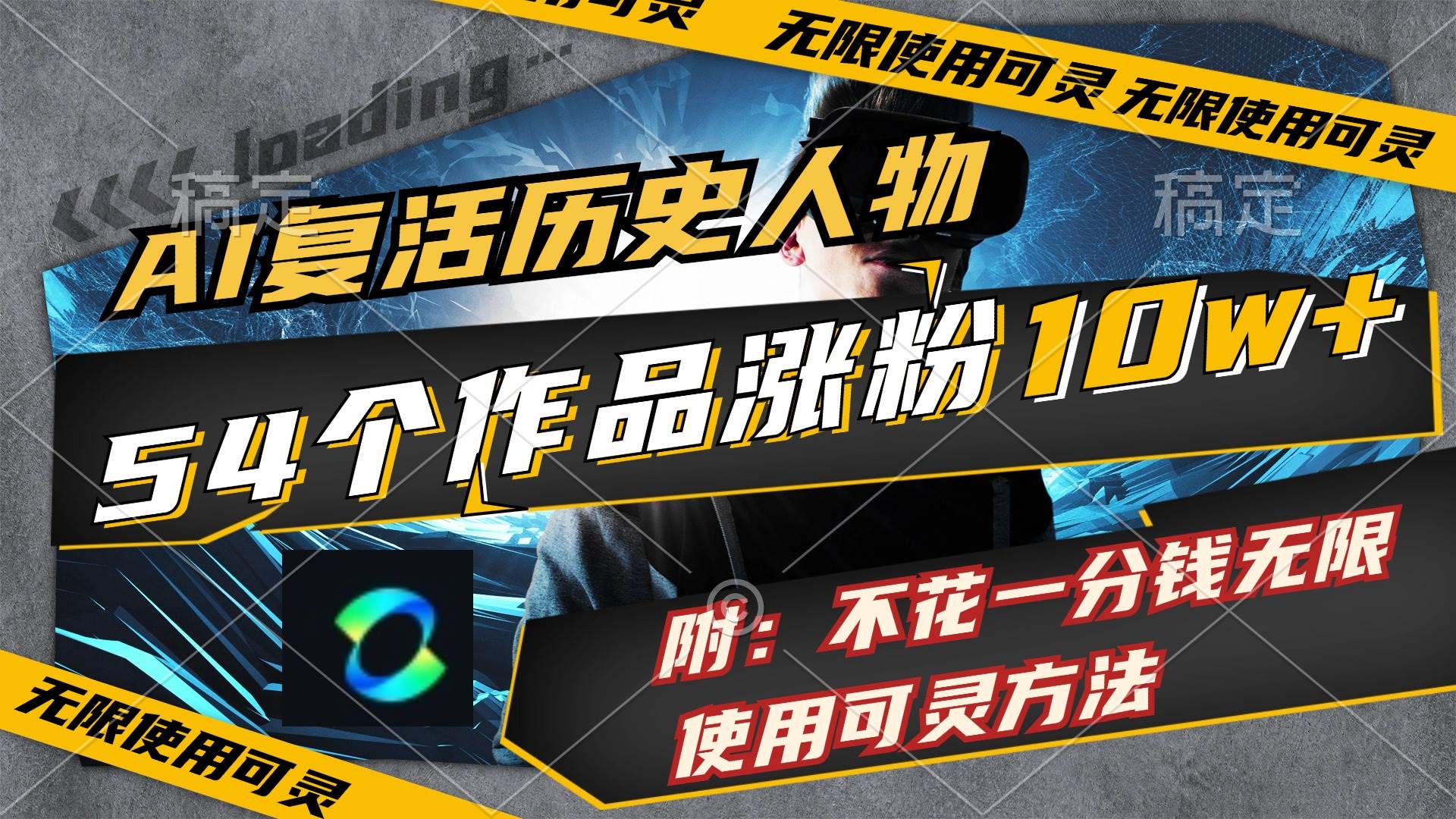 AI复活历史人物，54个作品涨粉10w，附：不花1分钱无限使用可灵方法-项目网