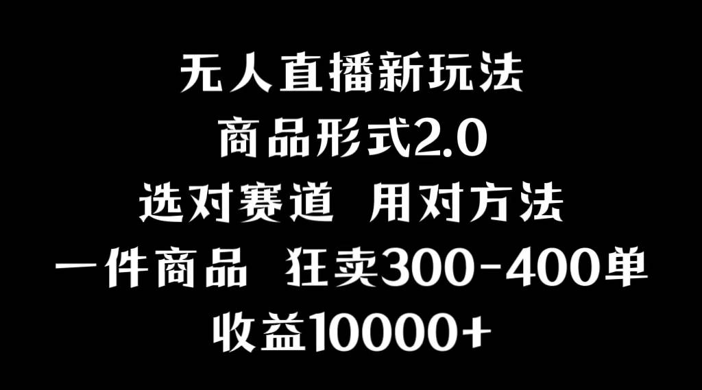 抖音无人直播项目，画中画新技巧，多种无人直播形式，案例丰富，理论+实操-项目网
