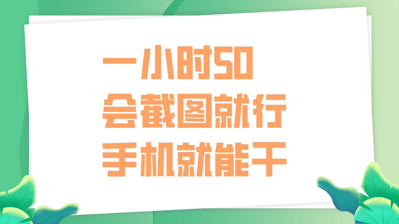 一小时50，只要会截图就行，手机就能干-项目网