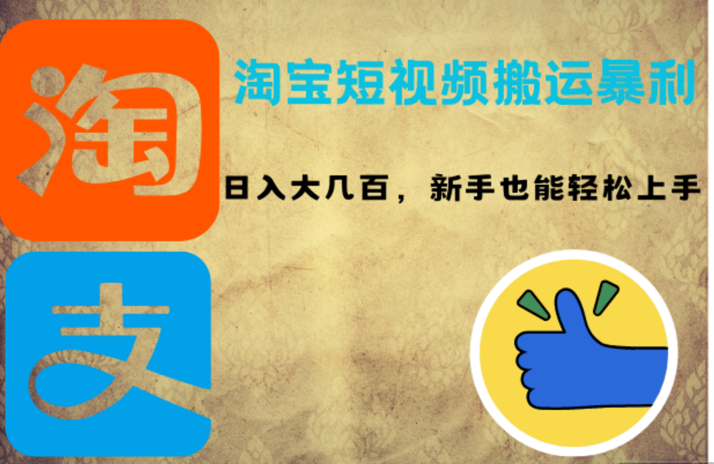 淘宝短视频搬运暴利攻略：日入大几百，新手也能轻松上手-项目网