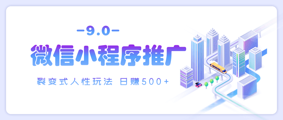 微信小程序推广 裂变式人性玩法 日赚500+-项目网