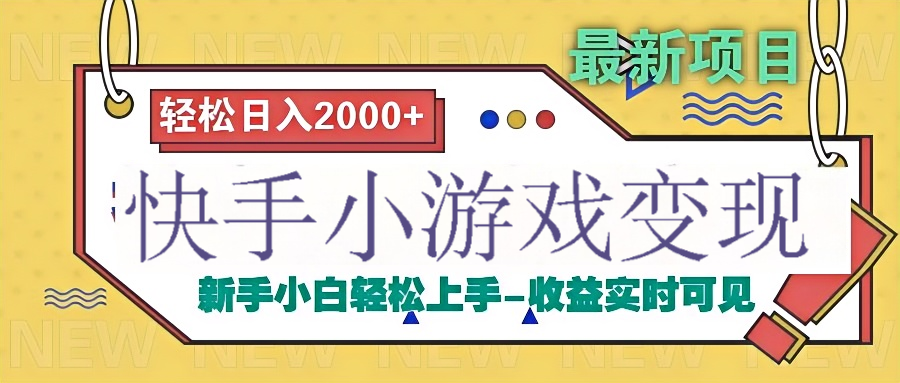 快手小游戏掘金广告变现渠道-项目网