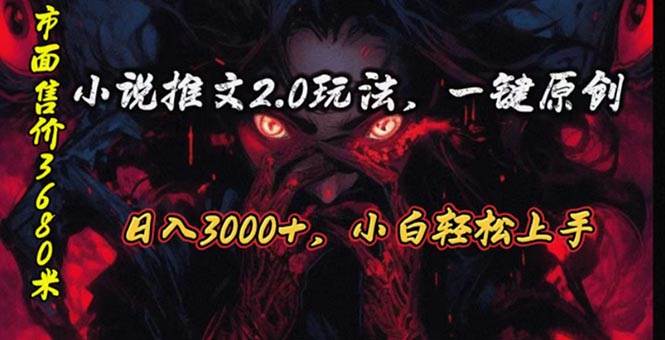 原创漫画小说推文2.0玩法，单日最高3000+，ai全自动产出，可参加中视频…-项目网
