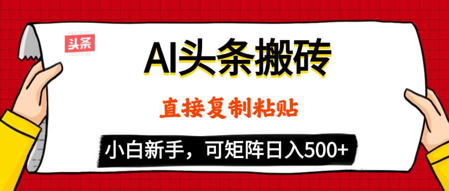 AI头条搬砖，5分钟一篇，零门槛，可矩阵放大，小白轻松500+-91项目网
