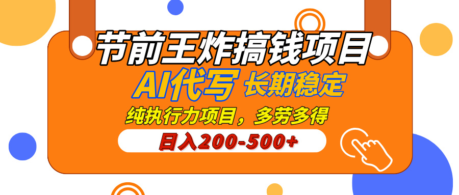 AI代写，纯执行力的项目，日入200-500+，灵活接单，多劳多得，稳定长期持久项目-91项目网