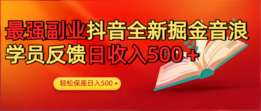 最强副业！抖音轻松撸音浪玩法学员反馈每日轻松1000+-项目网