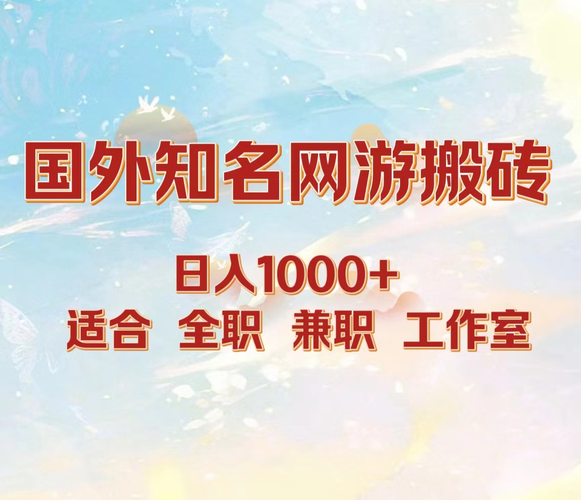 国外知名网游搬砖，日入1000+ 适合工作室和副业-项目网
