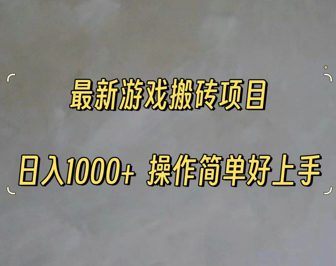 最新游戏打金搬砖，日入一千，操作简单好上手-项目网