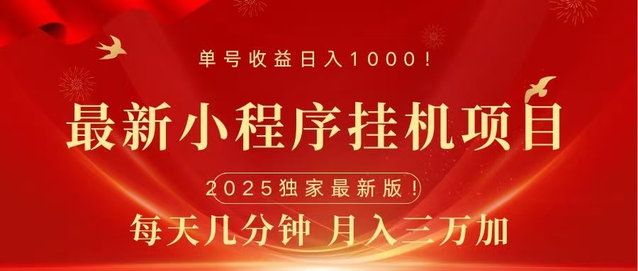 最新小程序挂机项目，每天一小时，轻松躺赚1000＋-项目网