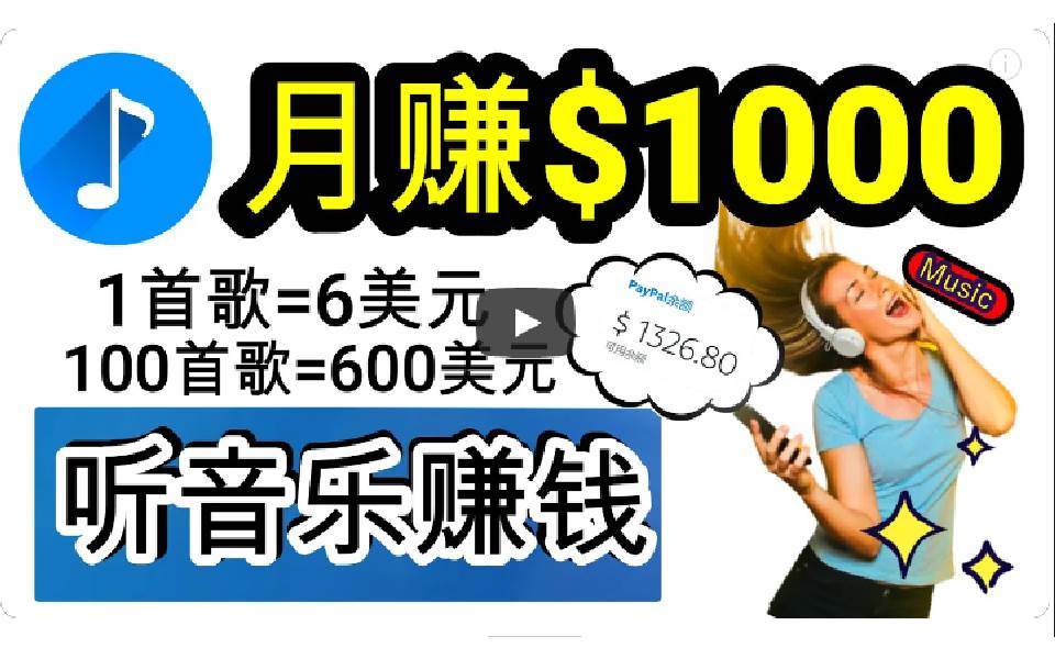 2024年独家听歌曲轻松赚钱，每天30分钟到1小时做歌词转录客，小白日入300+-项目网