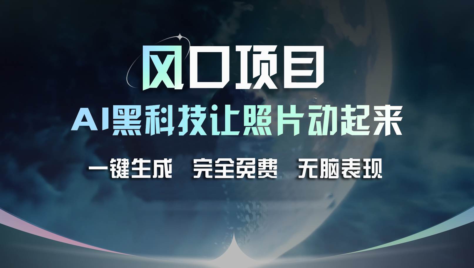 风口项目，AI 黑科技让老照片复活！一键生成完全免费！接单接到手抽筋…-项目网