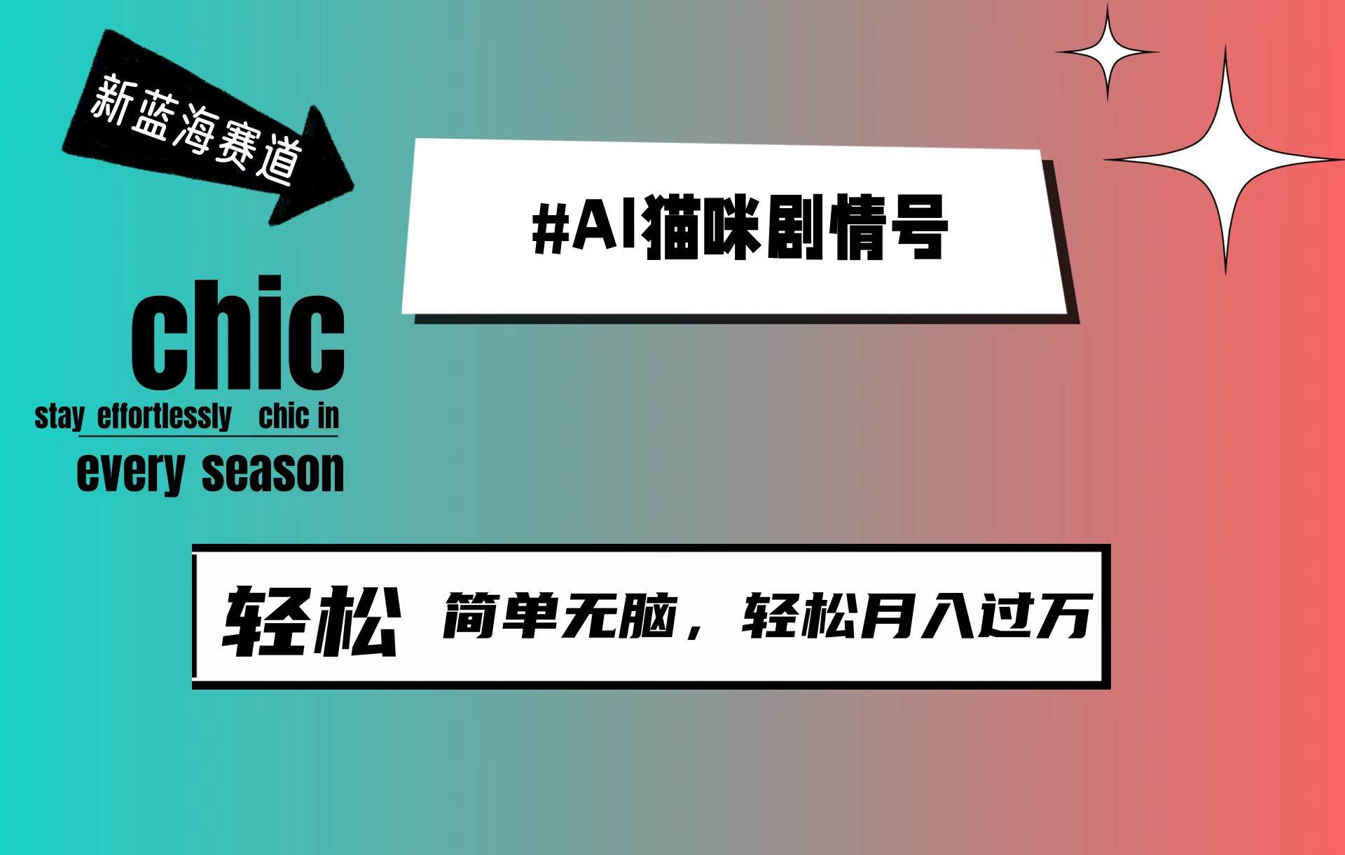 AI猫咪剧情号，新蓝海赛道，30天涨粉100W，制作简单无脑，轻松月入1w+-项目网