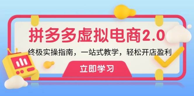 拼多多 虚拟项目-2.0：终极实操指南，一站式教学，轻松开店盈利-项目网