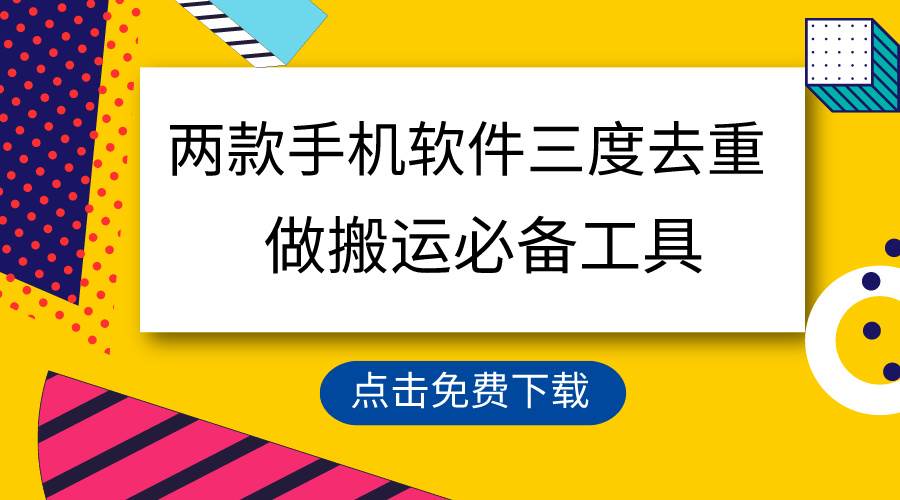 用这两款手机软件三重去重，100%过原创，搬运必备工具，一键处理不违规…-项目网