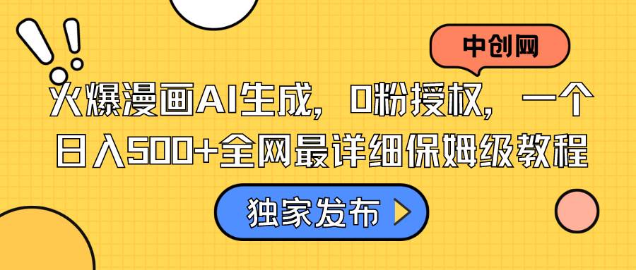 火爆漫画AI生成，0粉授权，一个日入500+全网最详细保姆级教程-项目网