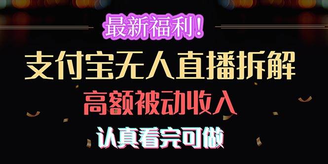 最新福利！支付宝无人直播拆解，实现高额被动收入，认真看完可做-项目网