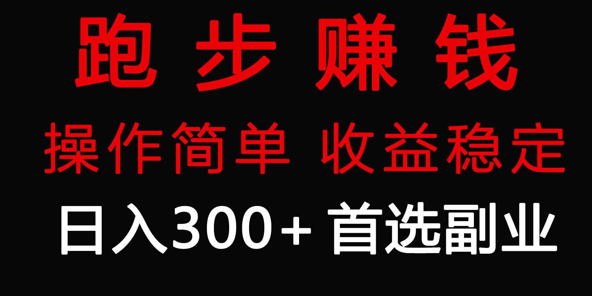 跑步健身日入300+零成本的副业，跑步健身两不误-项目网