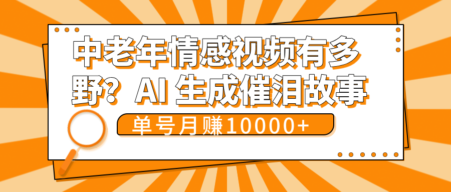 中老年情感视频有多野？AI 生成催泪故事，单号月变现10000+-项目网