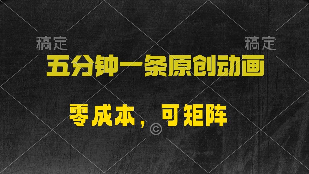五分钟一条原创动漫，零成本，可矩阵，日入2000+-项目网