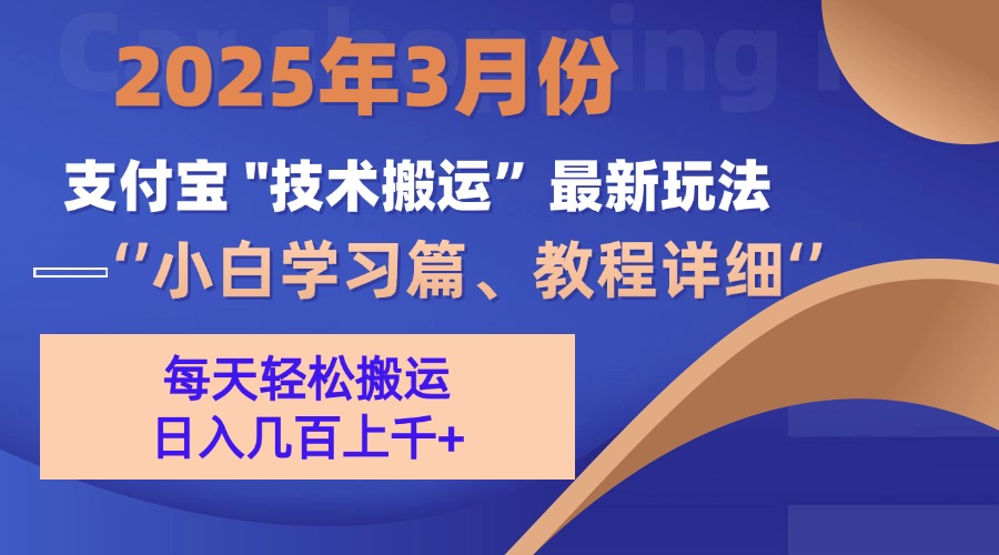 3月份支付宝搬运最新玩法！-项目网
