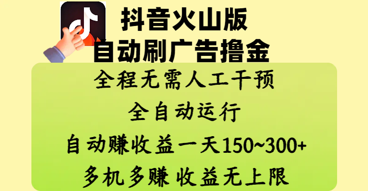 抖音火山版自动刷广告撸金 ，全程脱离人工自动运行，自动赚收益，一天150~300，多机多赚，收益无上限-91项目网