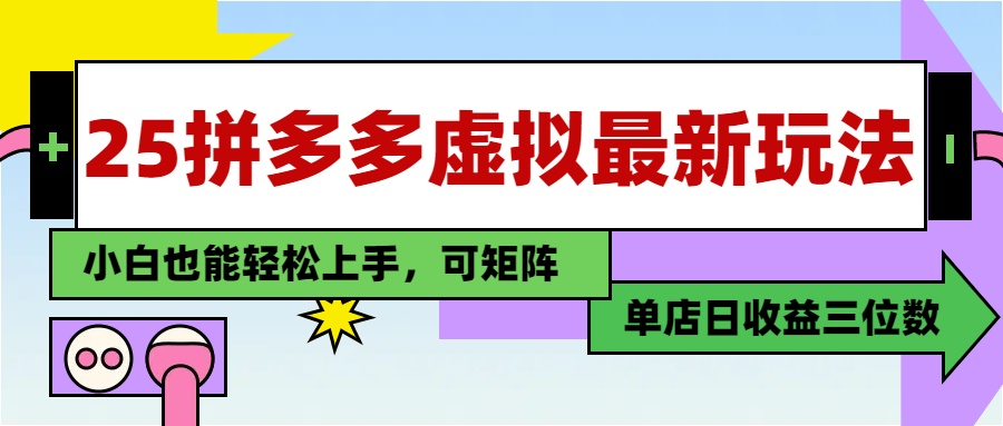 25最新拼多多虚拟电商，单店日入3位数，小白也能快速上手，保姆级教程.-项目网