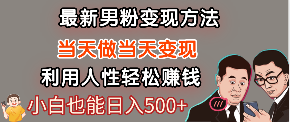 【暴利项目】最新男粉变现方法，7天收入1W+，永不凋谢的网创项目，当天做当天变现！-91项目网
