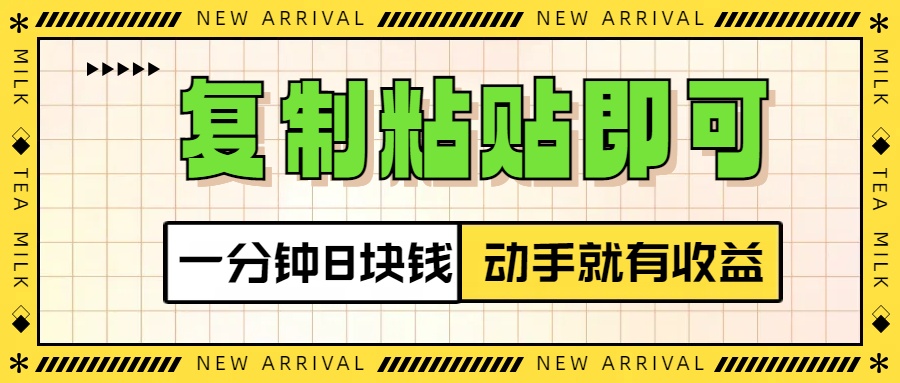 复制粘贴即可，一分钟8块钱，真正的动手就有收益！！-项目网