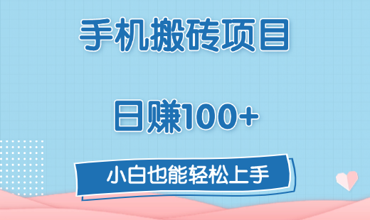 手机搬砖项目，日赚100+，小白也能轻松上手-项目网