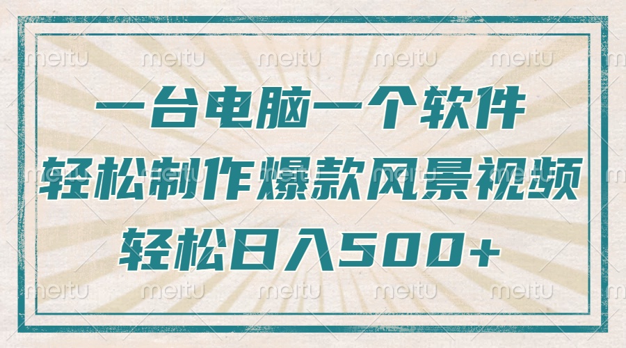一台电脑一个软件，教你轻松做出爆款治愈风景视频，轻松日入5张-项目网
