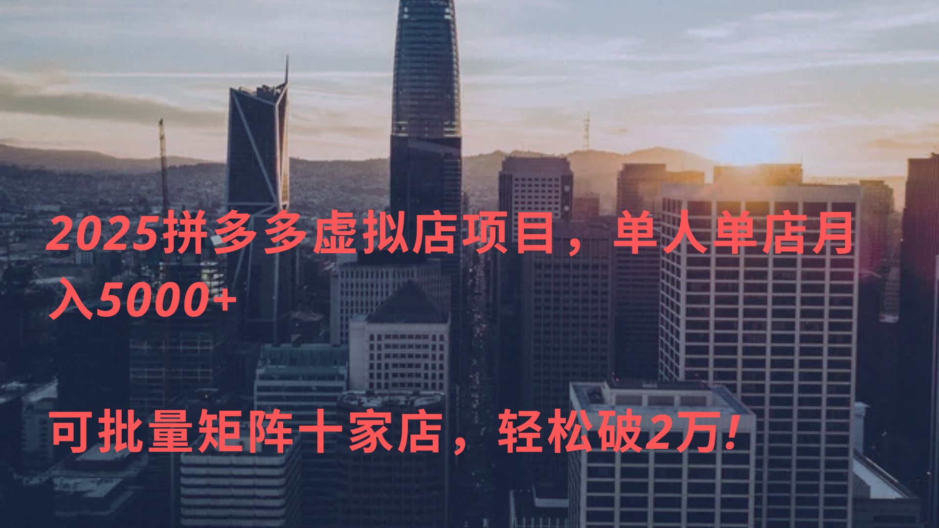 2025拼多多虚拟店项目，单人单店月入5000+ ，可批量矩阵十家店，轻松破2万!-项目网