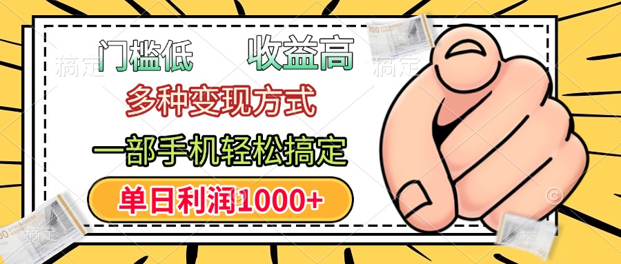 门槛低，利润高，多种变现方式，一部手机轻松搞定，单日利润1000+-项目网