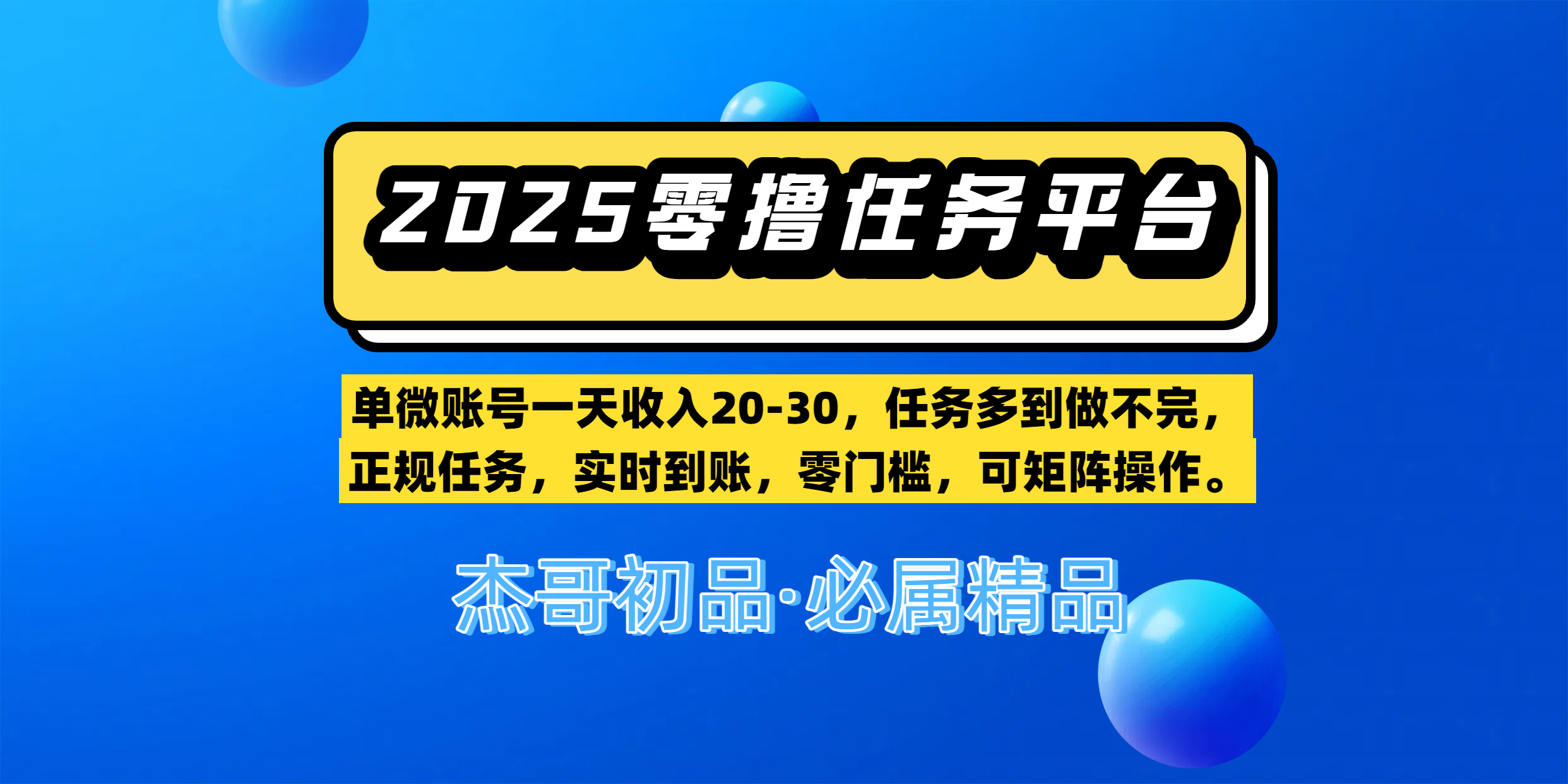 【零撸任务平台第二期】单微账号一天收入20-30，任务多到做不完，正规任务，实时到账，零门槛，可矩阵操作。-项目网